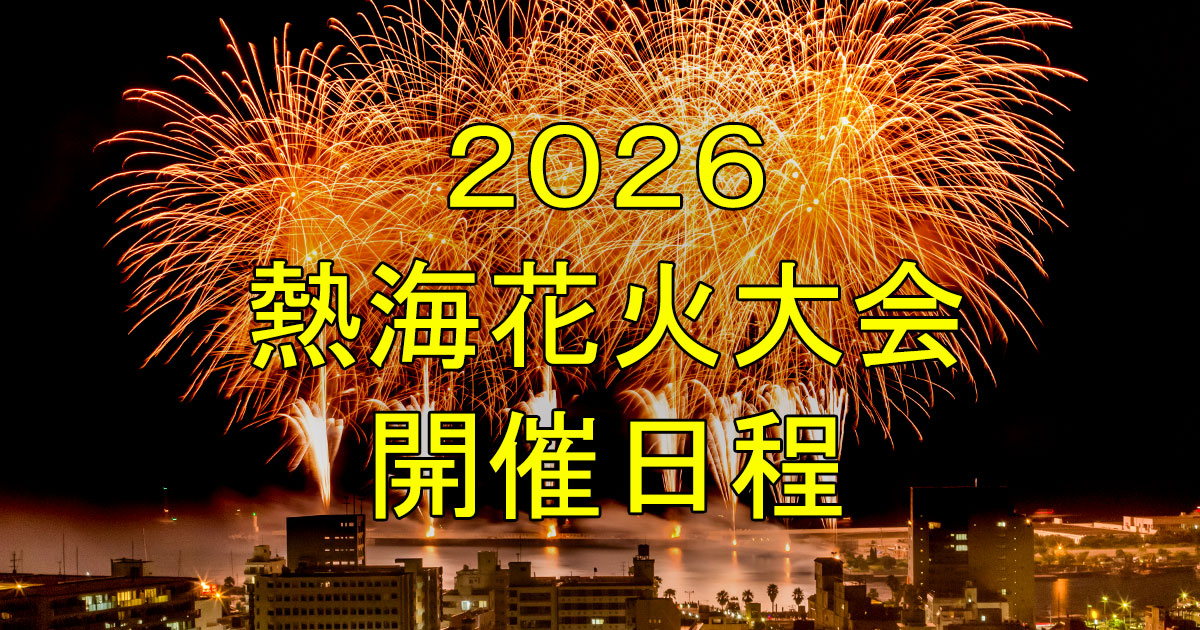 2026熱海花火大会日程