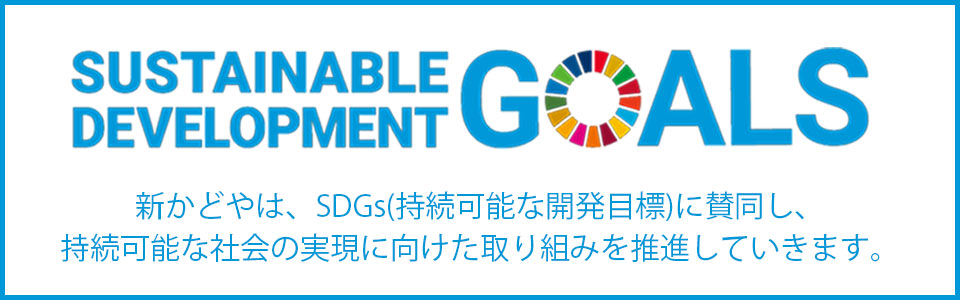 SDGsに向けた取り組み